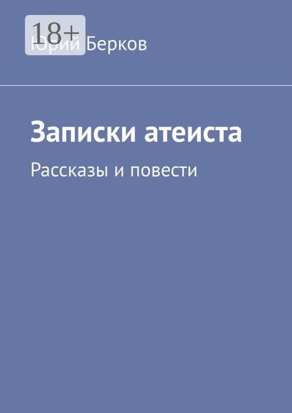 Обложка книги  «Записки атеиста. Рассказы и повести»