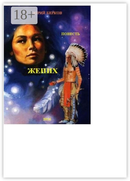 Обложка книги  «Жених»