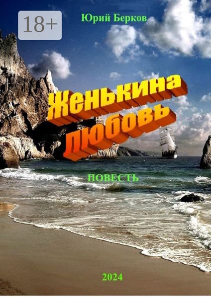 Обложка книги  «Женькина любовь»