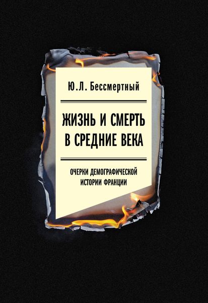 Обложка книги «Жизнь и смерть в Средние века. Очерки демографической истории Франции»
