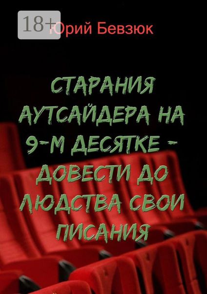 Обложка книги  «Cтарания аутсайдера на 9-м десятке – довести до людства свои писания»
