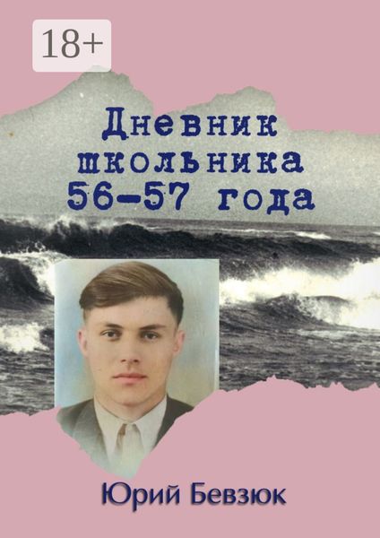 Обложка книги  «Дневник школьника 56—57 года»