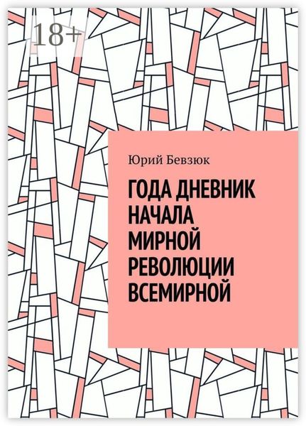 Обложка книги  «ГОДА ДНЕВНИК НАЧАЛА МИРНОЙ РЕВОЛЮЦИИ ВСЕМИРНОЙ»