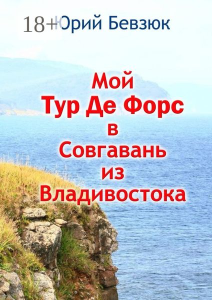 Обложка книги  «Мой Тур Де Форс в Совгавань из Владивостока»