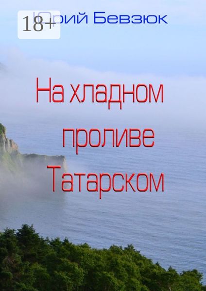 Обложка книги «На хладном проливе Татарском»