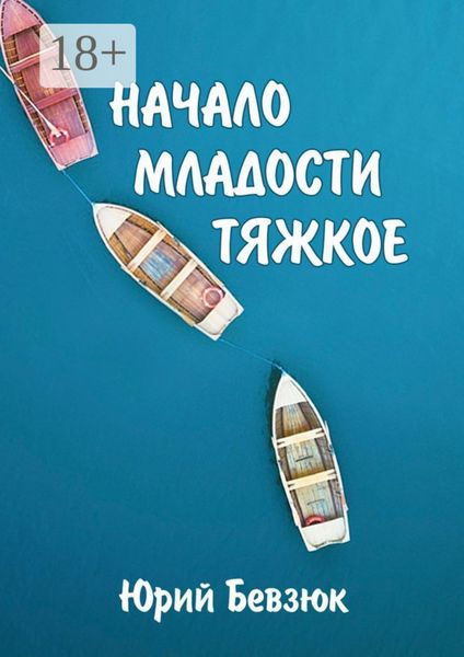 Обложка книги  «НАЧАЛО МЛАДОСТИ ТЯЖКОЕ»