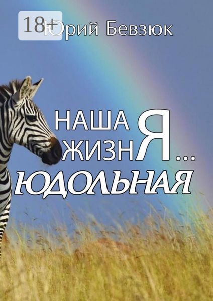 Обложка книги  «Наша жизнЯ… Юдольная»