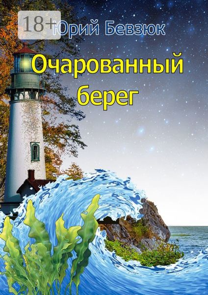 Обложка книги  «Очарованный берег»