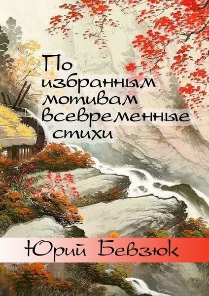 Обложка книги «По избранным мотивам всевременные стихи. Авторизованные переводы эпохи Тан»