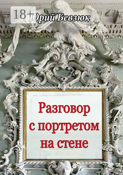 Обложка книги  «Разговор с портретом на стене»