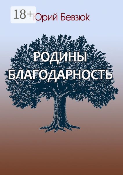 Обложка книги «Родины благодарность»