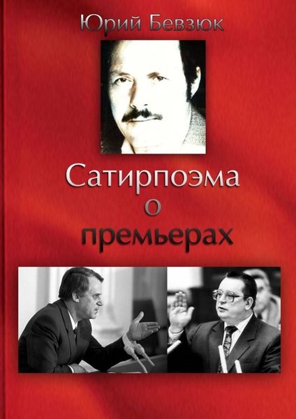 Обложка книги  «Сатирпоэма о премьерах»