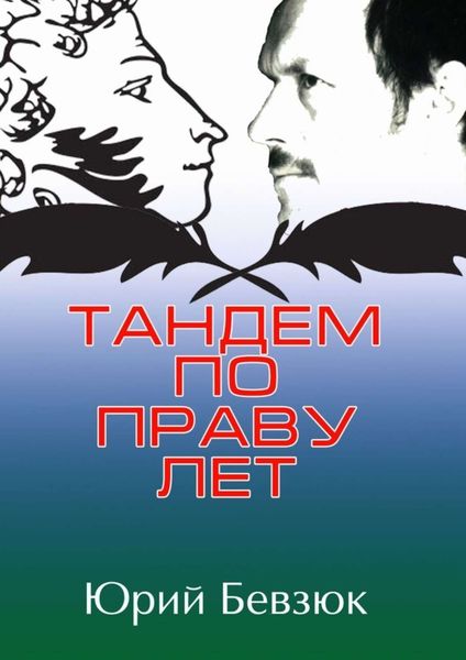 Обложка книги «Тандем по праву лет»