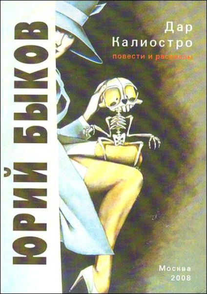 Обложка книги «Дар Калиостро. Повести и рассказы»