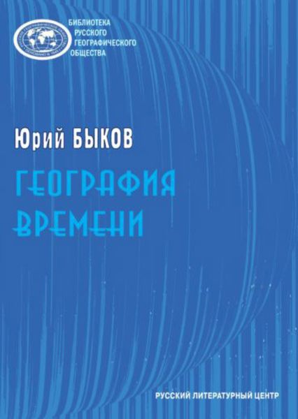 Обложка книги «География времени. Повести и рассказы»