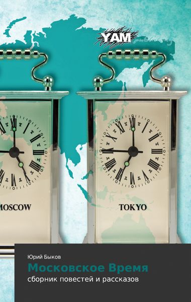 Обложка книги «Московское Время»