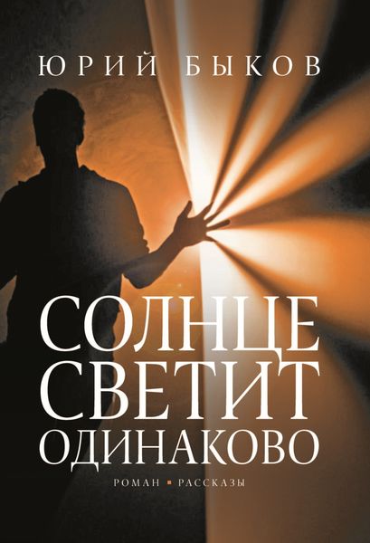 Обложка книги «Солнце светит одинаково»