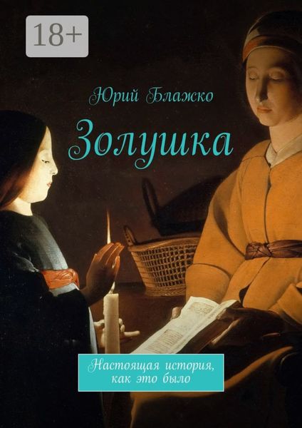 Обложка книги «Золушка. Настоящая история, как это было»
