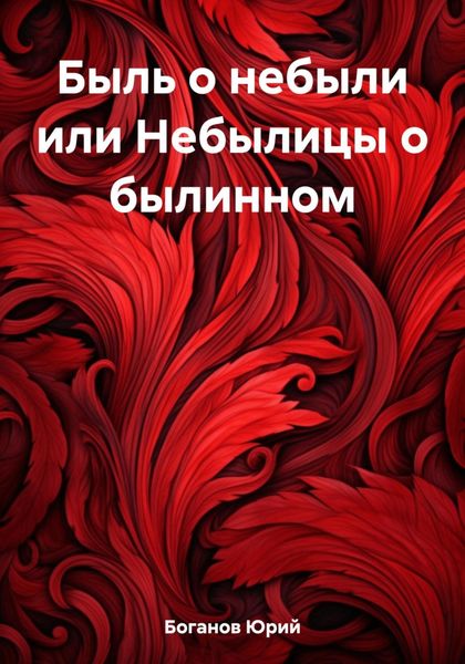 Обложка книги «Быль о небыли или Небылицы о былинном»