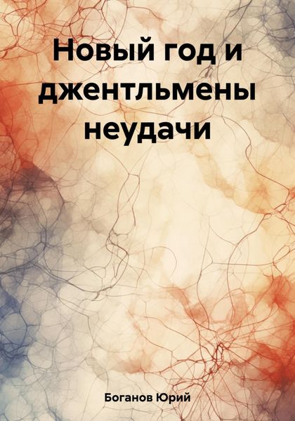 Обложка книги «Новый год и джентльмены неудачи»