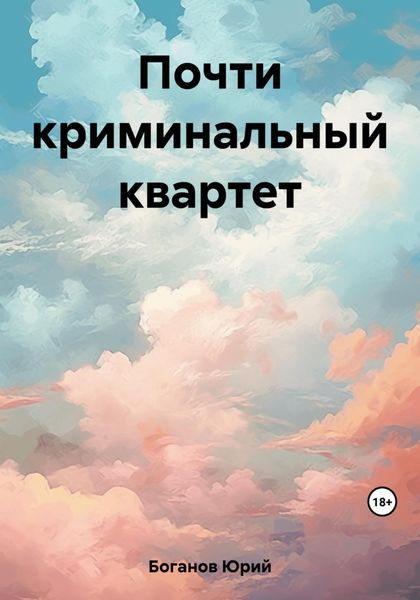 Обложка книги «Почти криминальный квартет»