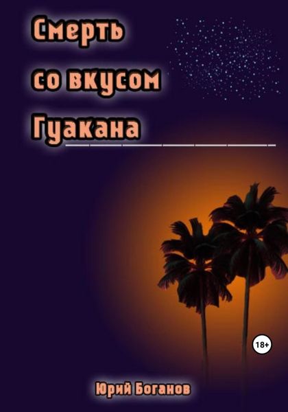 Обложка книги «Смерть со вкусом Гуакана»