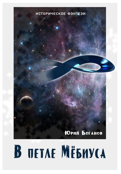 Обложка книги  «В петле Мёбиуса»