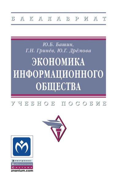 Обложка книги «Экономика информационного общества»