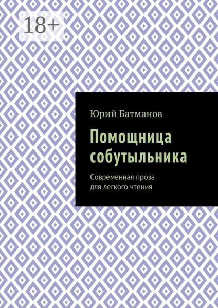 Обложка книги  «Помощница собутыльника. Современная проза для легкого чтения»