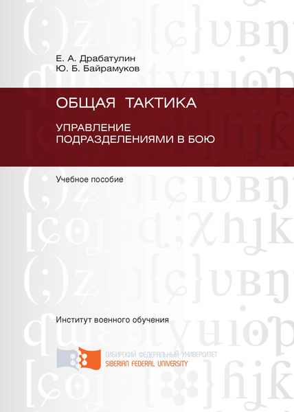 Обложка книги  «Общая тактика. Управление подразделениями в бою»