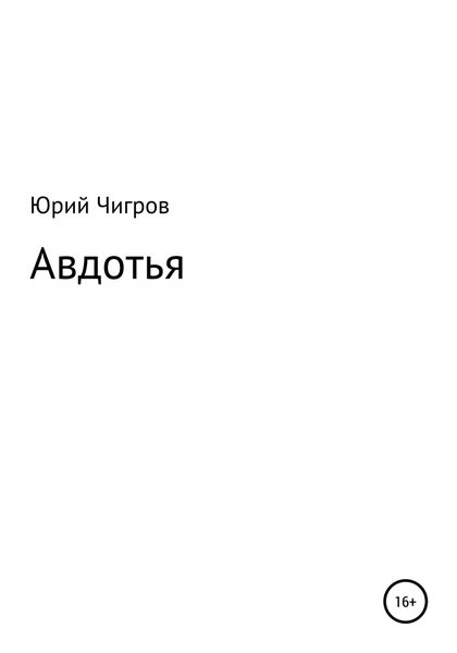 Обложка книги «Авдотья»