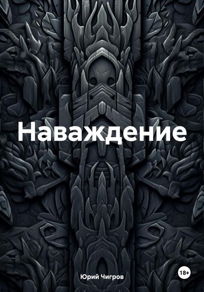 Обложка книги «Наваждение.»