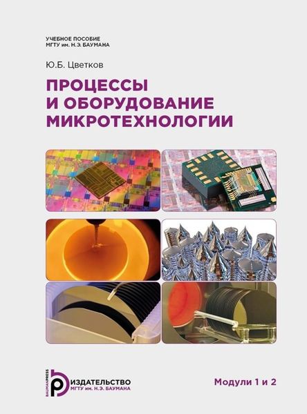 Обложка книги «Процессы и оборудование микротехнологии. Модули 1 и 2»