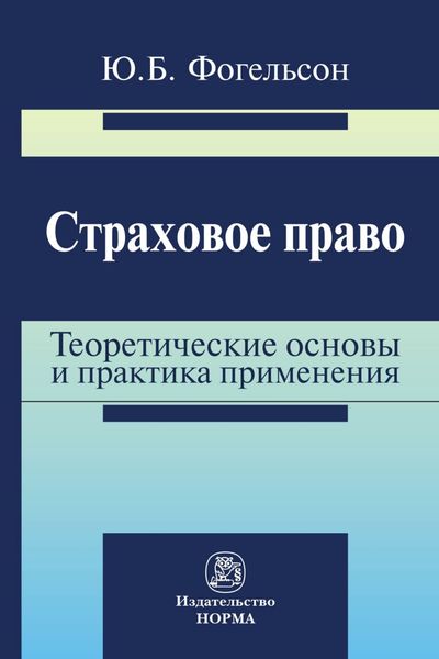 Обложка книги  «Страховое право: теоретические основы и практика применения»