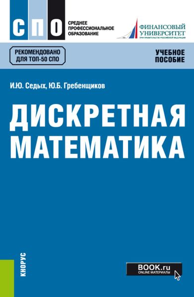 Обложка книги «Дискретная математика. (СПО). Учебное пособие.»