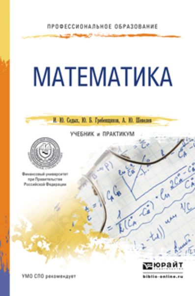 Обложка книги «Математика. Учебник и практикум для СПО»