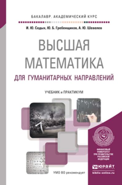 Обложка книги «Высшая математика для гуманитарных направлений. Учебник и практикум для академического бакалавриата»