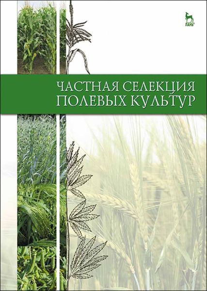 Обложка книги  «Частная селекция полевых культур»