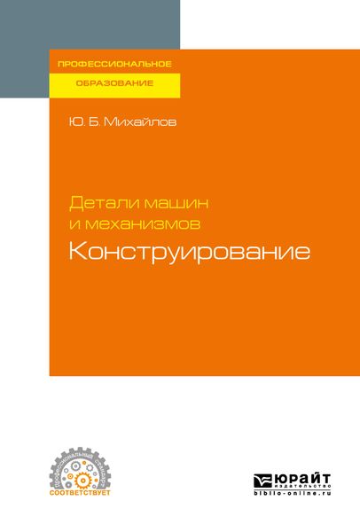 Обложка книги  «Детали машин и механизмов: конструирование. Учебное пособие для СПО»