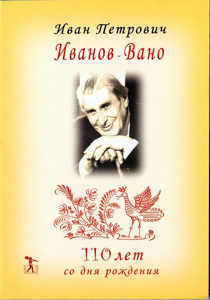 Обложка книги  «Иван Петрович Иванов-Вано. 110 лет со дня рождения»