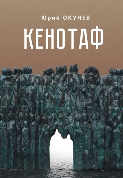 Обложка книги  «Кенотаф»