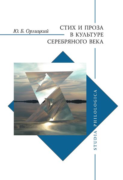 Обложка книги  «Стих и проза в культуре Серебряного века»