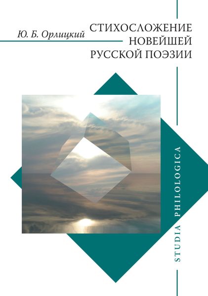 Обложка книги  «Стихосложение новейшей русской поэзии»