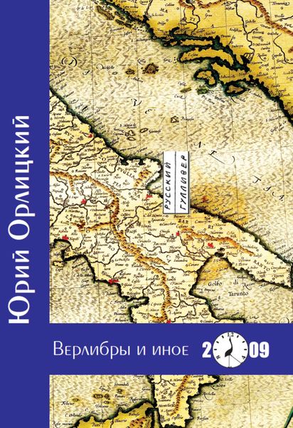 Обложка книги  «Верлибры и иное. Книга стихотворений»