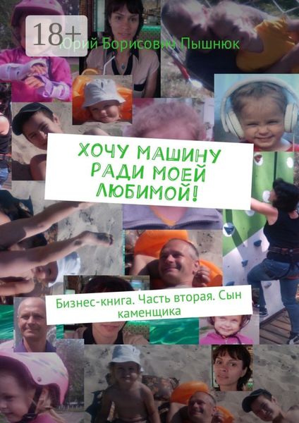 Обложка книги  «Хочу машину ради моей любимой! Бизнес-книга. Часть вторая. Сын каменщика»
