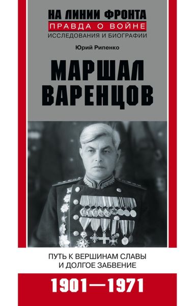 Обложка книги  «Маршал Варенцов. Путь к вершинам славы и долгое забвение. 1901-1971»