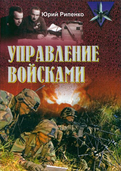 Обложка книги  «Управление войсками»