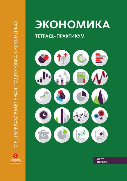 Обложка книги  «Экономика. Тетрадь-практикум в двух частях. Часть первая»