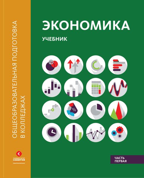 Обложка книги  «Экономика. Учебник в двух частях. Часть первая»