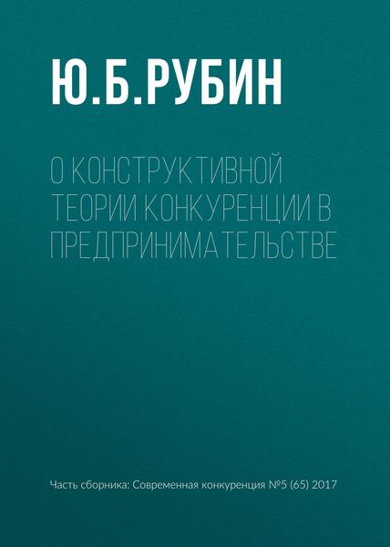 Обложка книги  «О конструктивной теории конкуренции в предпринимательстве»